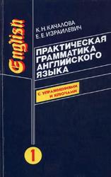 Практическая программа английского языка, Качалова К.Н., Израллиевич Е.Е., 2003