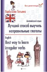 Лучший способ выучить неправильные глаголы, Английский язык, Гарбузова Т., 2014