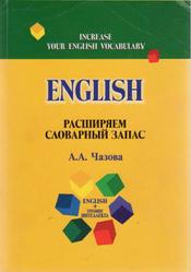 English, Расширяем словарный запас, Чазова А.А., 2012