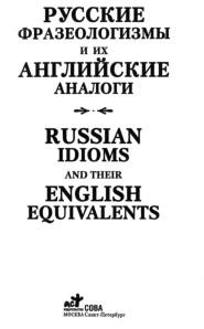 Русские фразеологизмы и их английские аналоги, russian idioms and their english equivalents, Мюррей Ю.В., 2007