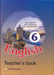 Английский язык, 6 класс, Юхнель Н.В., 2011