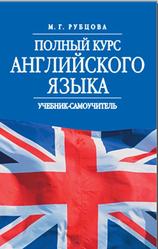 Полный курс английского языка, Рубцова М.Г., 2013