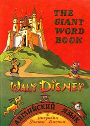 The Giant Word Book, Английский язык в рисунках Уолта Диснея, 1993