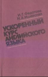 Ускоренный курс английского языка, Федотова И.Г., Ишевская Н.А., 1989
