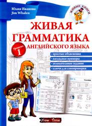 Живая грамматика английского языка, Уровень 1, Иванова Ю.А., 2011