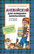 Английский для младших школьников, руководство для преподавателей и родителей, Шишкова И.В., Вербовская М.Е., 2010