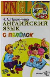 Английский язык с пелёнок, Проничева Н.А., 2012