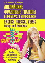 Английские фразовые глаголы в примерах и упражнениях, English phrasal verbs (usage and exercises), Точилина А.К., 2011