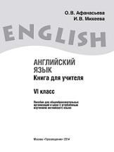 Английский язык, книга для учителя, VI класс, Афанасьева О.В., Михеева И.В., 2014