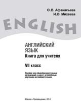 Английский язык, книга для учителя, VII класс, Афанасьева О.В., Михеева И.В., 2014
