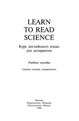 Learn to Read Science, Курс английского языка для аспирантов, Учебное пособие, Шахова Н.И., 2006