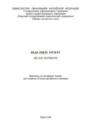 Dead Poets Society, Практикум по домашнему чтению для студентов III курса английского отделения, Баранцева О.А., Матюхина Е.В.,  2005 