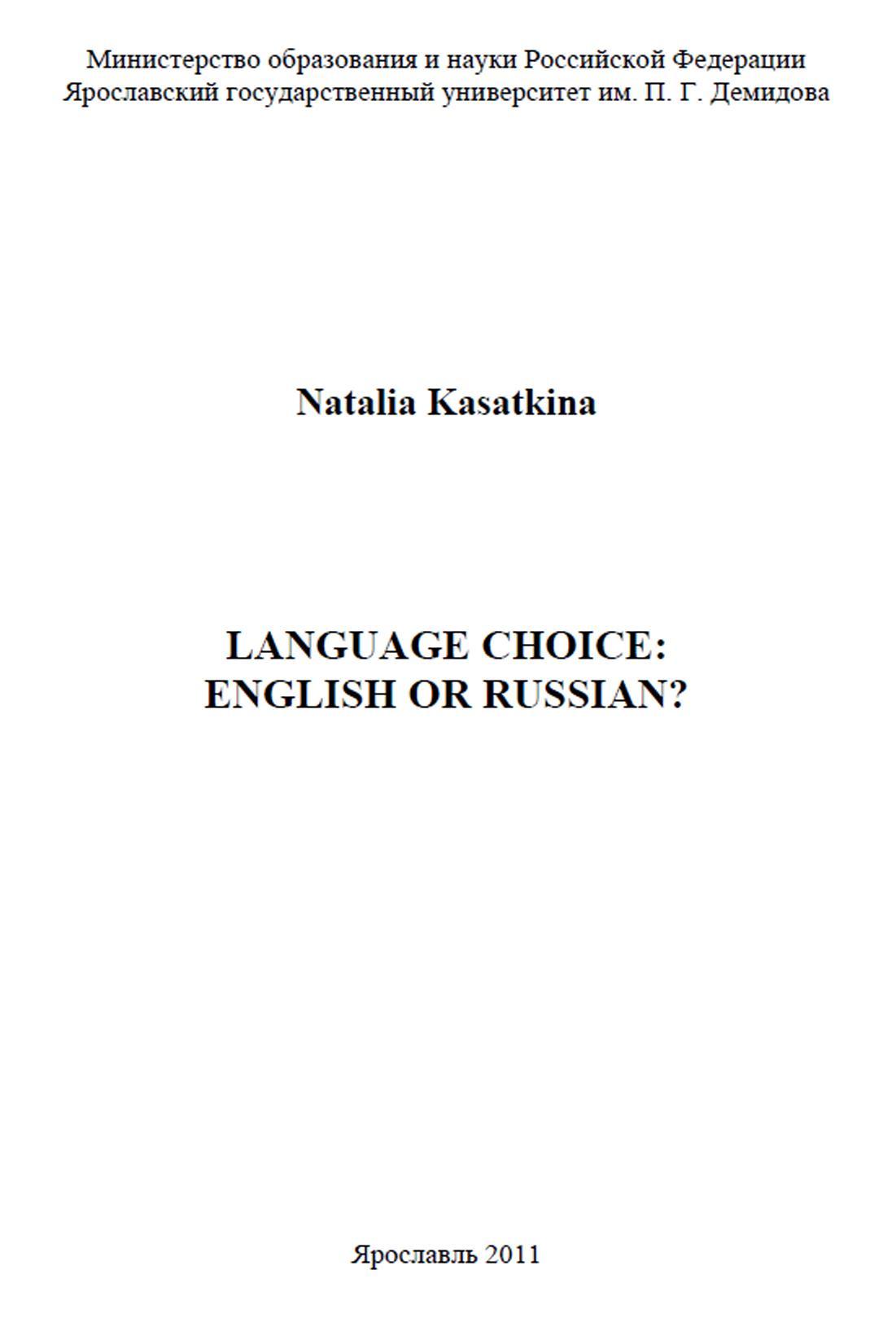 LANGUAGE CHOICE, ENGLISH OR RUSSIAN, Kasatkina N., Demidov Y., 2011
