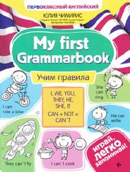 My first Grammarbook, Учим правила, Чимирис Ю., 2020
