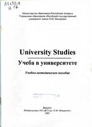 University Studies, Учеба в университете, Богданова Л.П., Шикарева Е.Е., 2005