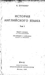 История английского языка, Том 1, Бруннер К., 1955