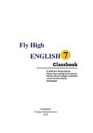 Fly High English, 7-Classbook, Jurayev L., Abdullayeva M., Matskevich L., Ziryanova R., Tuhtarova H., Tsoy L., Khan S., Kamalova L., Inogamova K., 2007