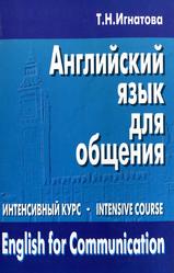 Английский язык для общения, Интенсивный курс, Игнатова Т.Н., 1997