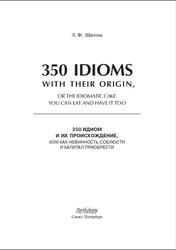350 идиом и их происхождение, или как невинность соблюсти и капитал приобрести, Шитова Л.Ф., 2011