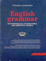 English Grammar, Практическая грамматика английского языка, Камянова Т., 2014