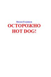 Осторожно Hot Dog, Современный активный English, Голденков М.А., 1999