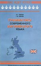 Грамматика современного английского языка, справочник, Верба Л.Г., Верба Г.В., 2001