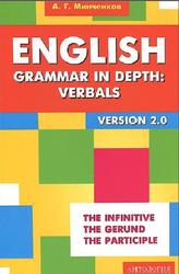 English Grammar in Depth, Verbals, Употребление неличных форм глагола в английском языке, Минченков А.Г., 2014