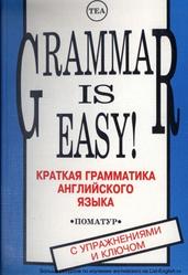 Краткая грамматика-английского языка с упражнениями и ключом к ним, Эслон П., Перевозчикова С., 2001