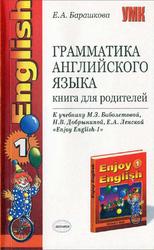 Грамматика английского языка, Книга для родителей, Барашкова Е.А., 2007