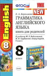 Грамматика английского языка, Книга для родителей, 8 класс, Барашкова Е.А., 2016