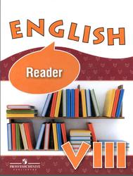 Английский язык, 8 класс, Книга для чтения, Афанасьева О.В., 2017