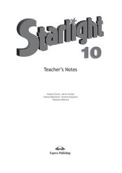 Starlight 10, Teacher's Notes, Evans V., Dooley J., Baranova K., Kopylova V., Millrood R.