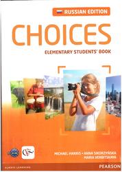 Choices, Elementary Student's Book, Russian Edition, Харрис М., Сикоржинска А., Вербицкая М., 2013