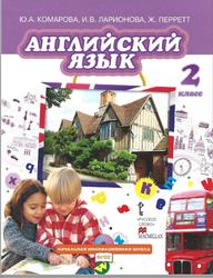 Английский язык, Brilliant, 2 класс, Комарова Ю.А., Ларионова И.В., Перретт Ж., 2013