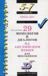 29 монологов и диалогов на английском языке для школьников, 5-7 классы, Минаев Ю.Л., 2000