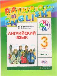 Английский язык, 3 класс, Часть 1, Афанасьева О.В., Михеева И.В., 2014