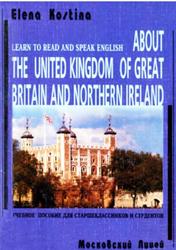 О Соединенном Королевстве Великобритании и Северной Ирландии, Сборник текстов для чтения, Костина Е.А., 2000