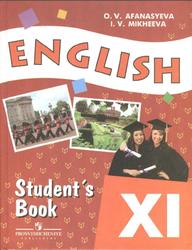 Английский язык, 11 класс, Students Book, Профильный уровень, Афанасьева О.В., Михеева И.В., 2008
