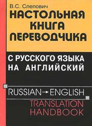 Настольная книга переводчика с русского языка на английский, Слепович B.C., 2006