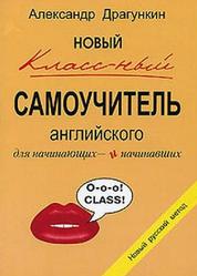 Новый классный самоучитель английского, Драгункин А.Н., 2005