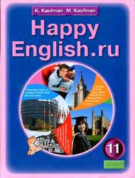 Английский язык, 11 класс, Happy English.ru, Кауфман К.И., Кауфман М.Ю., 2012