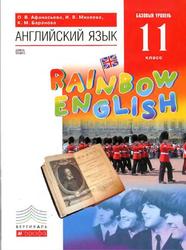Английский язык, Базовый уровень, 11 класс, Афанасьева О.В., Михеева И.В., Баранова К.М., 2016