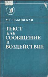 Текст как сообщение и воздействие, На материале английского языка, Чаковская М.С., 1986