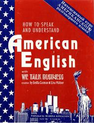 Интенсивный курс американского разговорного языка, Гутман Э., Мальцер Л., 1995