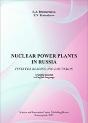 Nuclear Power Plants in Russia, Texts for reading and discussion, Браславская Е.А., Кабанкова Е.Н., 2022