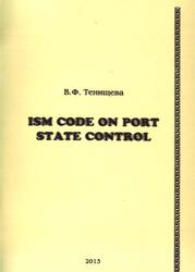 ISM CODE ON PORT STATE CONTROL, Учебное пособие, Тенищева В.Ф., 2013