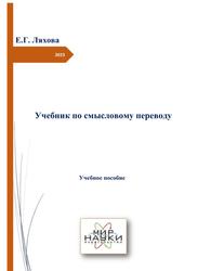 Учебник по смысловому переводу, Учебное пособие, Ляхова Е.Г., 2023