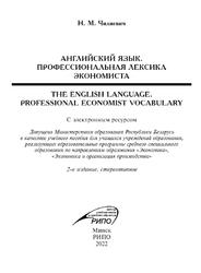 Английский язык, Профессиональная лексика экономиста, Чилиевич Н.М., 2022
