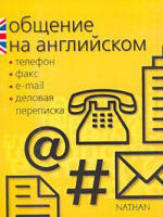 Общение на английском: телефон, факс, e-mail, деловая переписка - Серена Мёрдок-Стерн