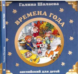 Английский для детей, Времена года, Шалаева Г.П., 2007